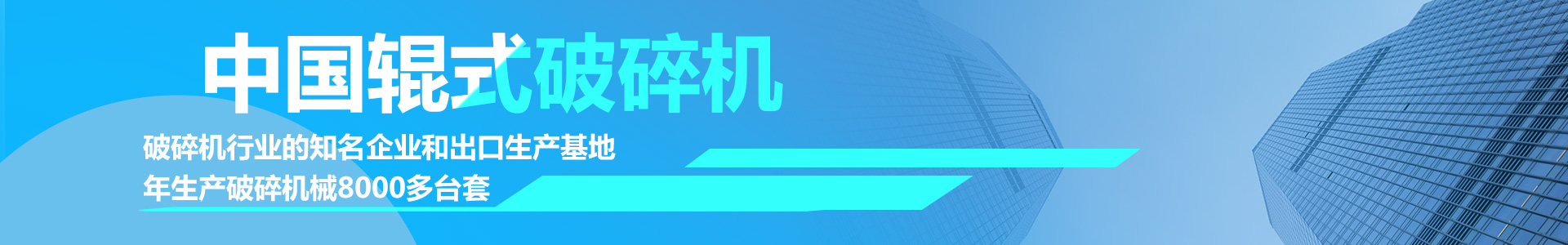 中细碎设备